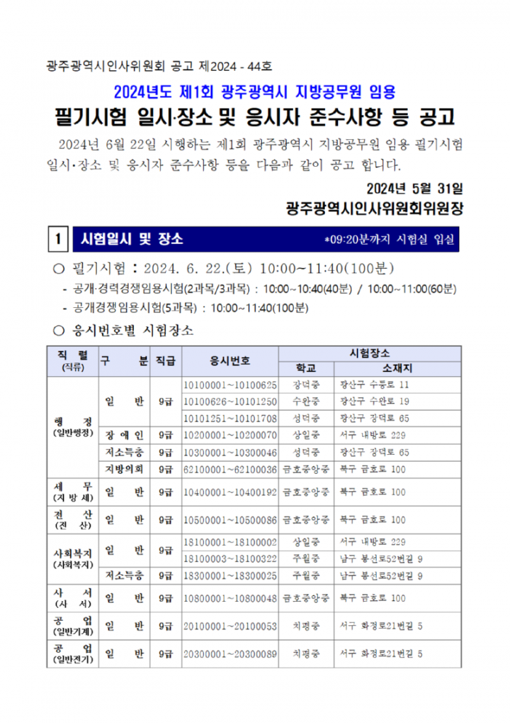 2024년도 제1회 광주광역시 지방공무원 임용 필기시험 일시·장소 및 응시자 준수사항 등 공고001.png