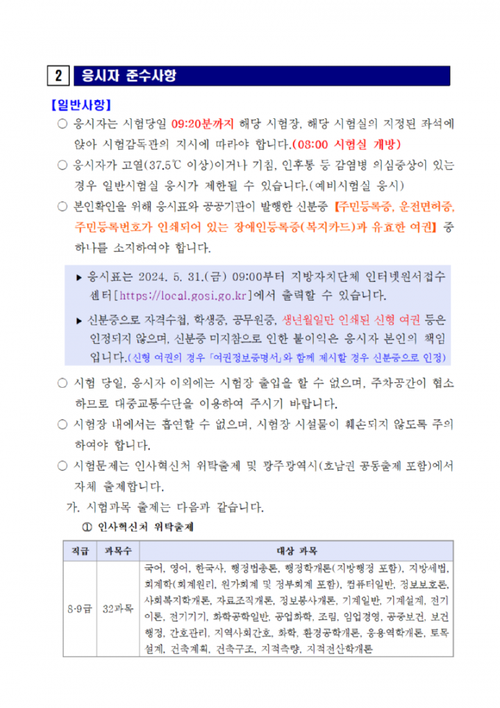 2024년도 제1회 광주광역시 지방공무원 임용 필기시험 일시·장소 및 응시자 준수사항 등 공고003.png