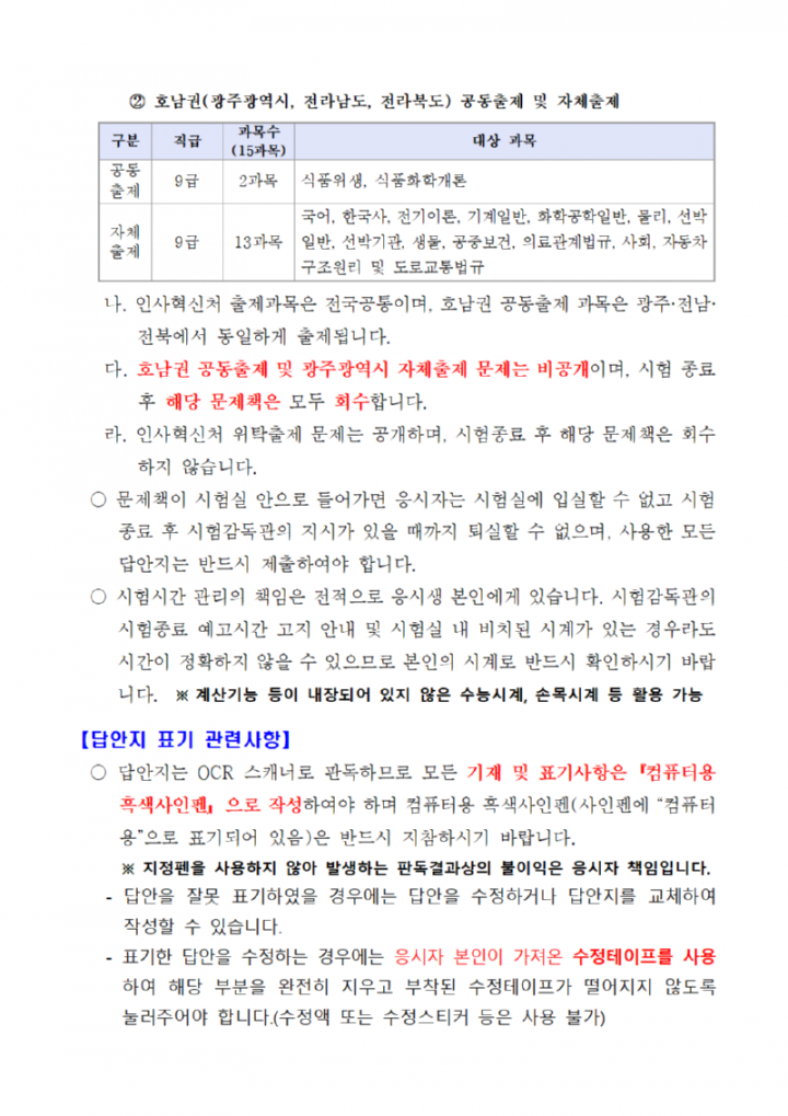 2024년도 제1회 광주광역시 지방공무원 임용 필기시험 일시·장소 및 응시자 준수사항 등 공고004.png