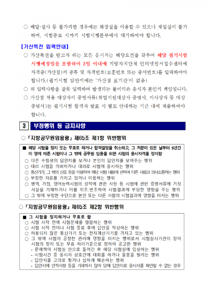 2024년도 제1회 광주광역시 지방공무원 임용 필기시험 일시·장소 및 응시자 준수사항 등 공고006.png