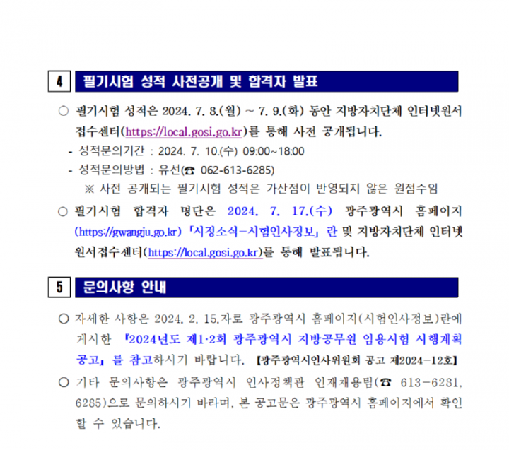 2024년도 제1회 광주광역시 지방공무원 임용 필기시험 일시·장소 및 응시자 준수사항 등 공고007.png