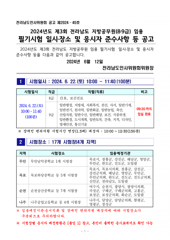 (공고문) 2024년도 제3회 전라남도 지방공무원 임용 필기시험 장소 공고_1.png