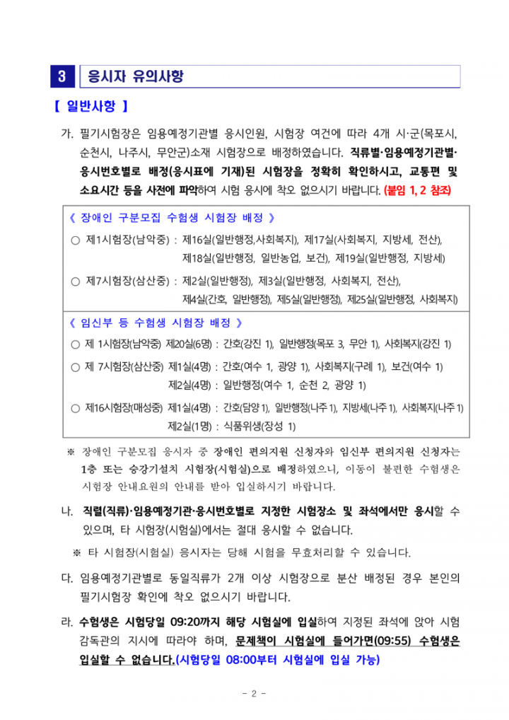 (공고문) 2024년도 제3회 전라남도 지방공무원 임용 필기시험 장소 공고_2.png