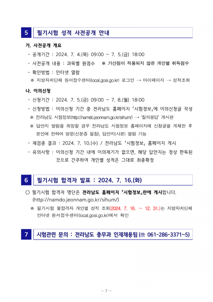 (공고문) 2024년도 제3회 전라남도 지방공무원 임용 필기시험 장소 공고_7.png