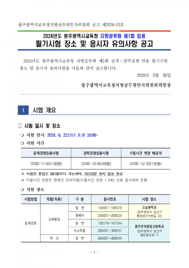 [공고문]2024년도광주광역시교육청지방공무원제1회임용필기시험장소및응시자유의사항공고001.png