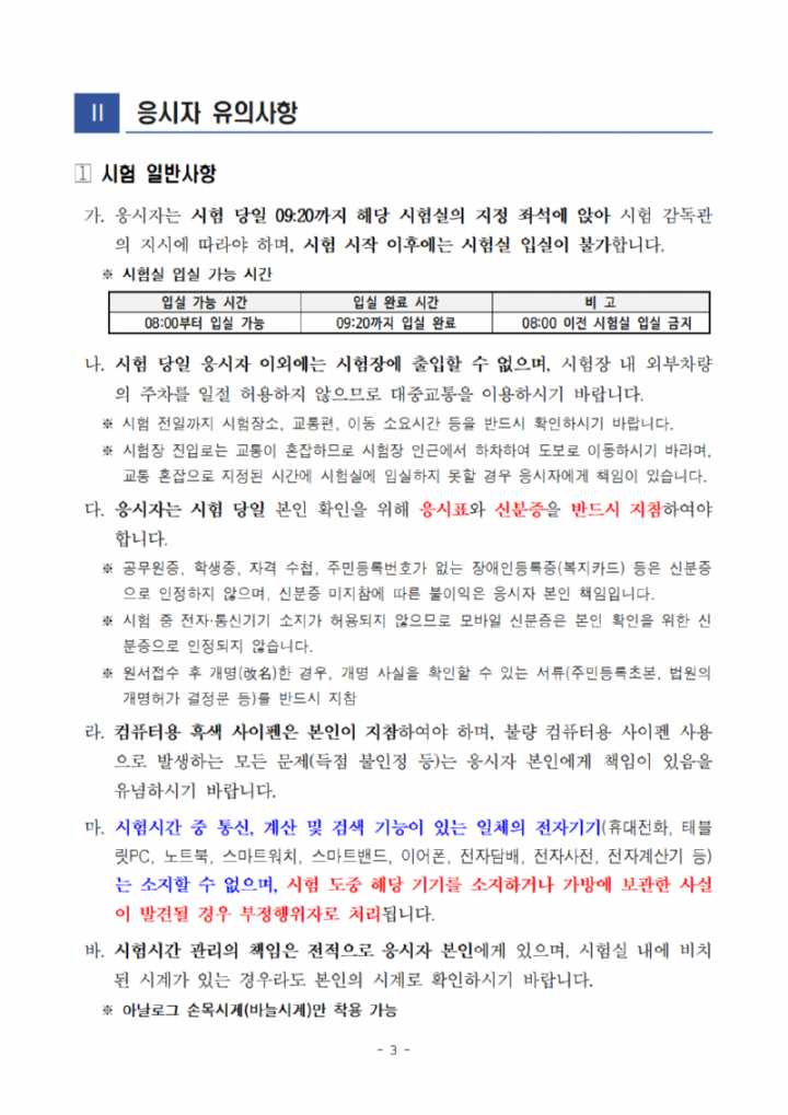 [공고문]2024년도광주광역시교육청지방공무원제1회임용필기시험장소및응시자유의사항공고003.png