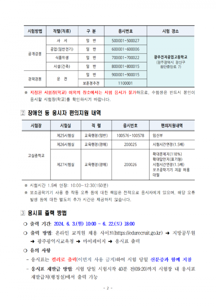 [공고문]2024년도광주광역시교육청지방공무원제1회임용필기시험장소및응시자유의사항공고002.png