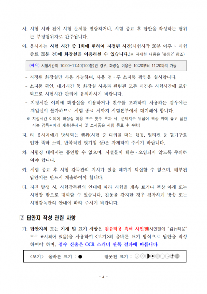 [공고문]2024년도광주광역시교육청지방공무원제1회임용필기시험장소및응시자유의사항공고004.png