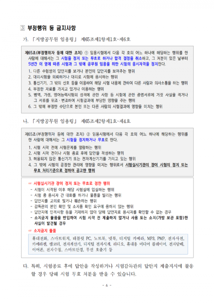 [공고문]2024년도광주광역시교육청지방공무원제1회임용필기시험장소및응시자유의사항공고006.png