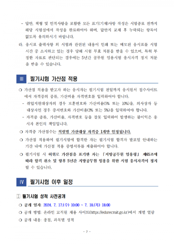 [공고문]2024년도광주광역시교육청지방공무원제1회임용필기시험장소및응시자유의사항공고007.png