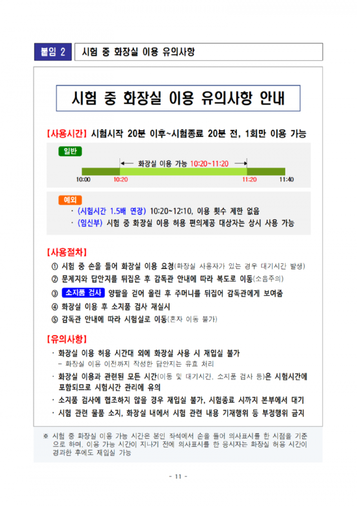 [공고문]2024년도광주광역시교육청지방공무원제1회임용필기시험장소및응시자유의사항공고011.png