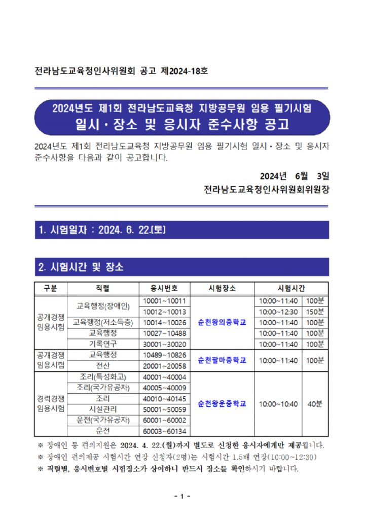 2024년도 제1회 전라남도교육청 지방공무원 임용 필기시험 장소 및 응시자 준수사항 공고(공개용)001.png