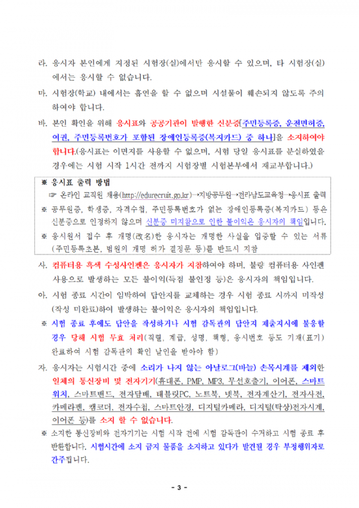 2024년도 제1회 전라남도교육청 지방공무원 임용 필기시험 장소 및 응시자 준수사항 공고(공개용)003.png