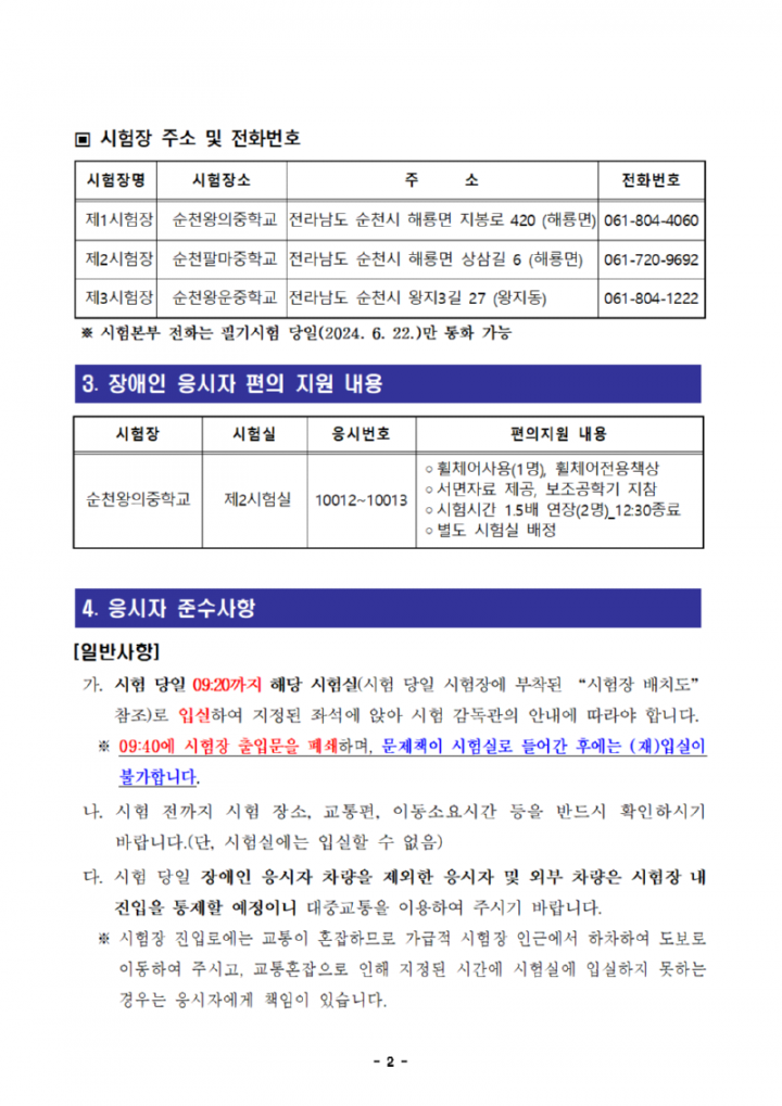 2024년도 제1회 전라남도교육청 지방공무원 임용 필기시험 장소 및 응시자 준수사항 공고(공개용)002.png