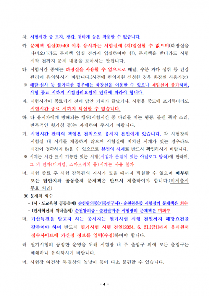 2024년도 제1회 전라남도교육청 지방공무원 임용 필기시험 장소 및 응시자 준수사항 공고(공개용)004.png