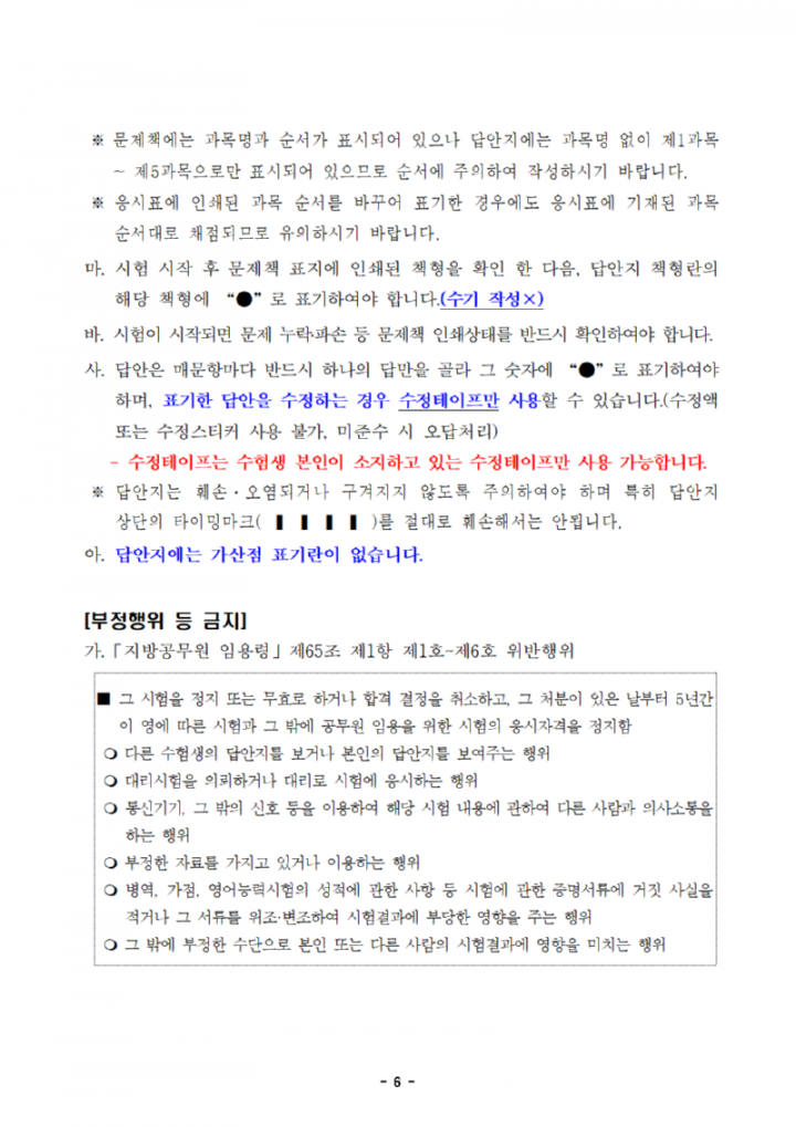 2024년도 제1회 전라남도교육청 지방공무원 임용 필기시험 장소 및 응시자 준수사항 공고(공개용)006.png