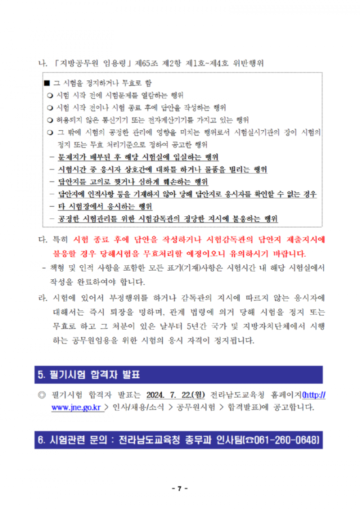 2024년도 제1회 전라남도교육청 지방공무원 임용 필기시험 장소 및 응시자 준수사항 공고(공개용)007.png