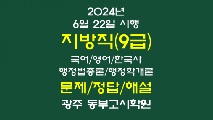 2024년_지방직_해설.png