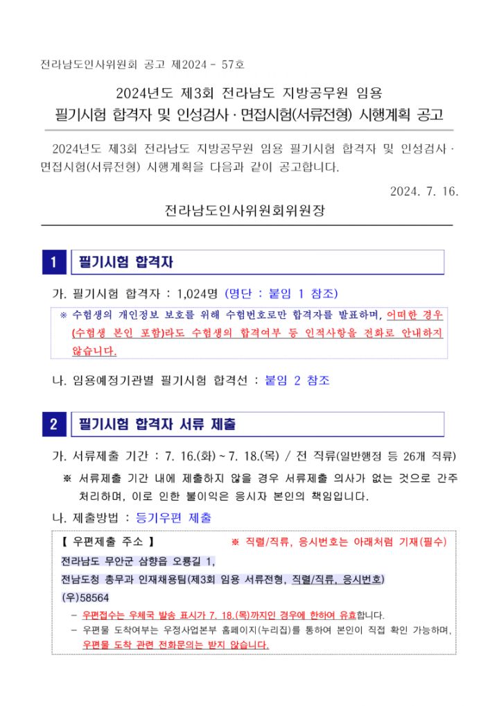 2024년도 제3회 전라남도 지방공무원 임용 필기시험 합격자 및 인적성검사·면접시험(서류전형) 시행계획 공고문_1.png