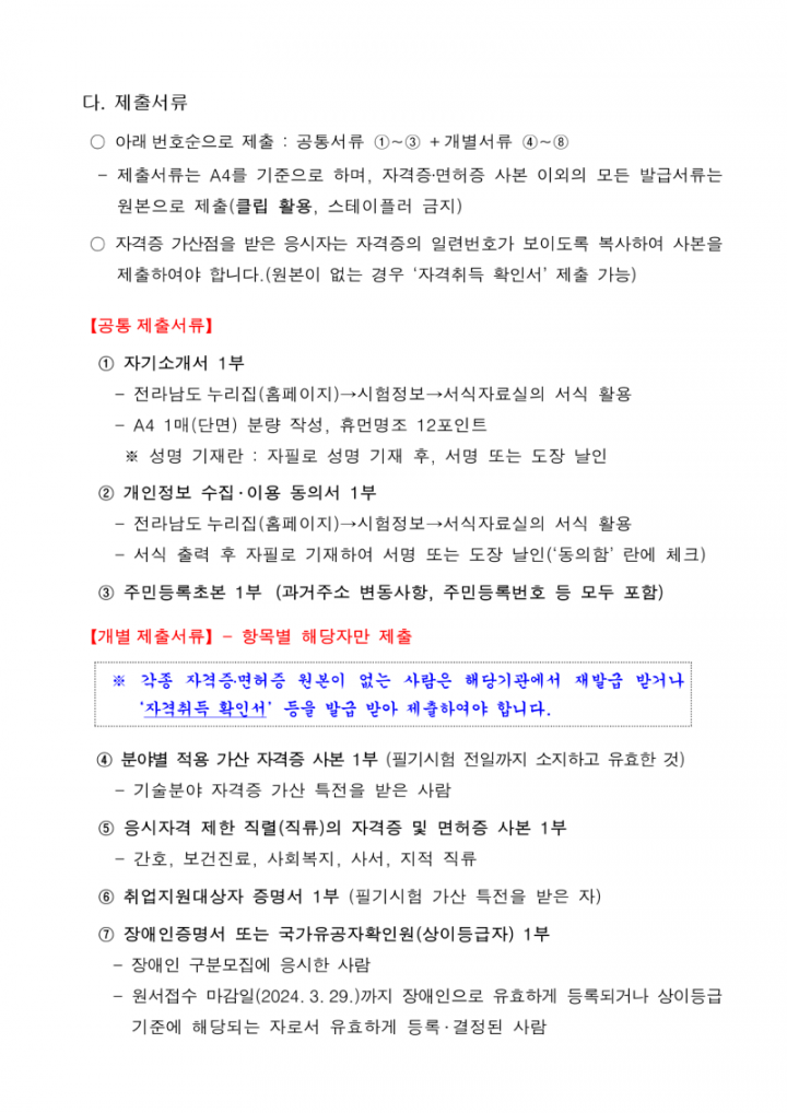 2024년도 제3회 전라남도 지방공무원 임용 필기시험 합격자 및 인적성검사·면접시험(서류전형) 시행계획 공고문_2.png