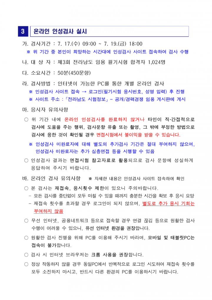 2024년도 제3회 전라남도 지방공무원 임용 필기시험 합격자 및 인적성검사·면접시험(서류전형) 시행계획 공고문_4.png