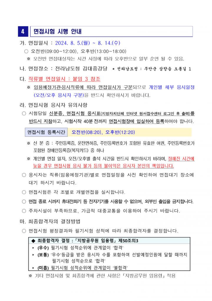 2024년도 제3회 전라남도 지방공무원 임용 필기시험 합격자 및 인적성검사·면접시험(서류전형) 시행계획 공고문_5.png