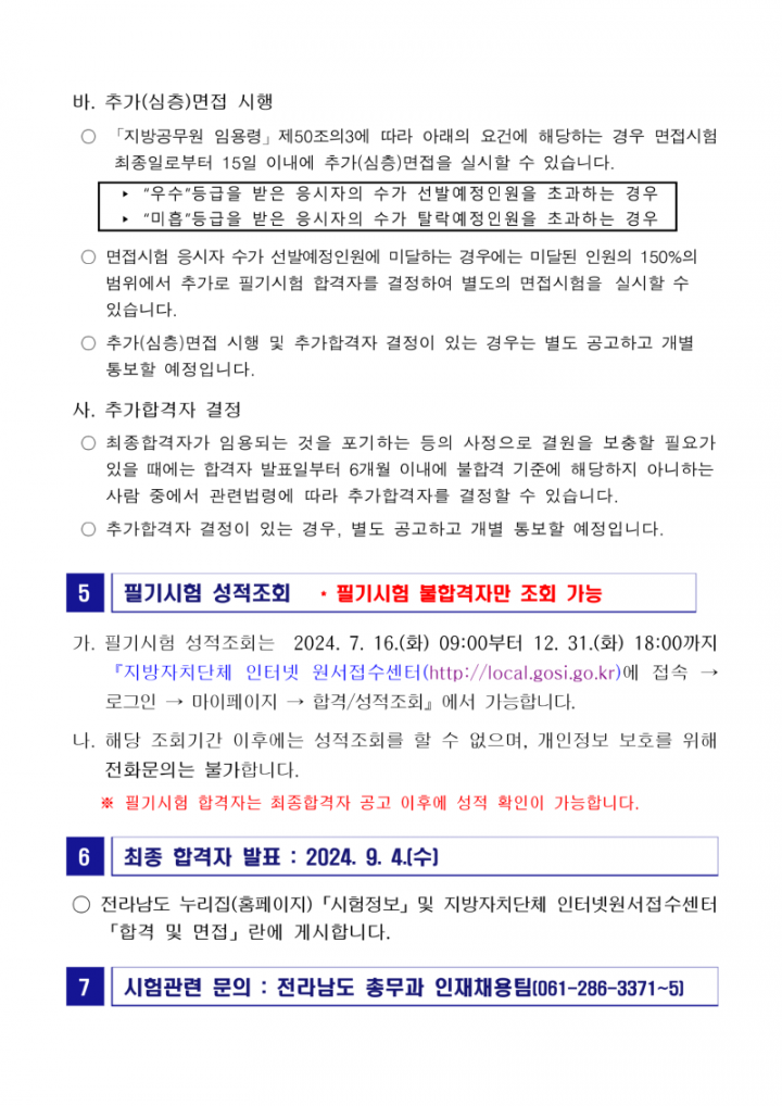 2024년도 제3회 전라남도 지방공무원 임용 필기시험 합격자 및 인적성검사·면접시험(서류전형) 시행계획 공고문_6.png