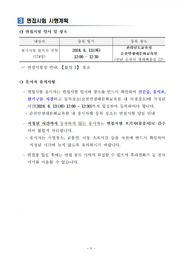 2024년도 제1회 전라남도교육청 지방공무원 임용 필기시험 합격자 및 면접시행 계획 공고문006.png