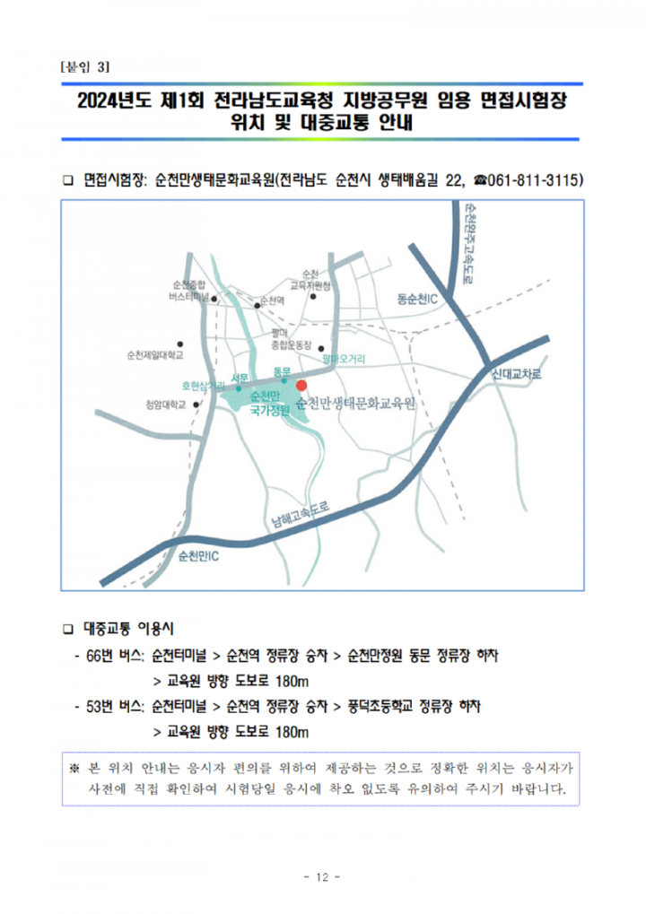 2024년도 제1회 전라남도교육청 지방공무원 임용 필기시험 합격자 및 면접시행 계획 공고문012.png