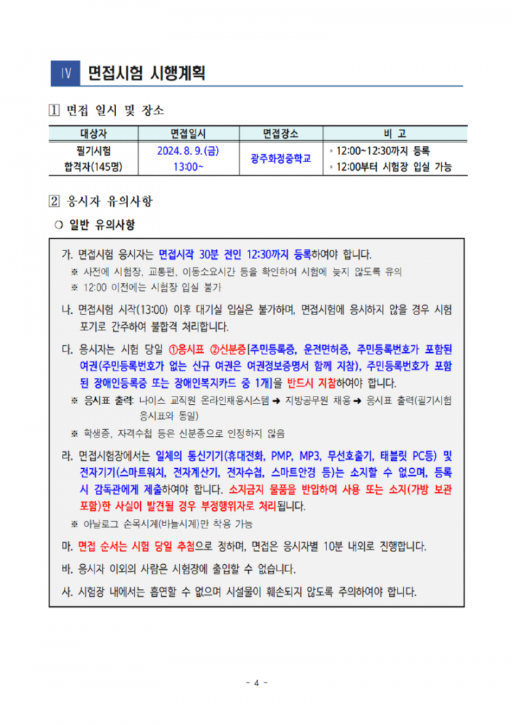 (붙임)2024년도지방공무원제1회임용필기시험합격자발표및면접시험시행계획공고004.png