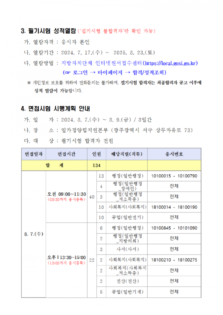 ★2024년도 제1회 광주광역시 지방공무원 임용 필기시험 합격자 및 면접시험 시행계획 공고004.png