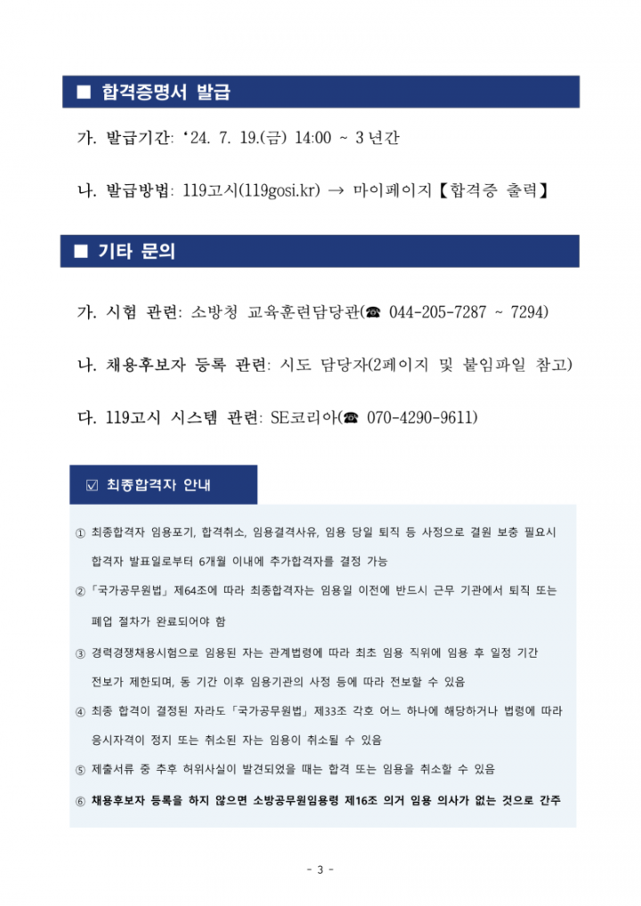 2024년 소방공무원 채용시험 최종합격자 공고문_3.png