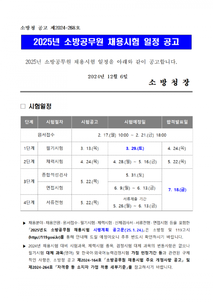 2025년+소방공무원+채용시험+일정+공고문001.png