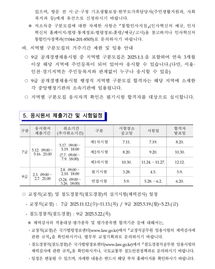 [첨부3] 2025년도 국가공무원 공개경쟁채용시험 등 계획 공고문(배포용)_22.png