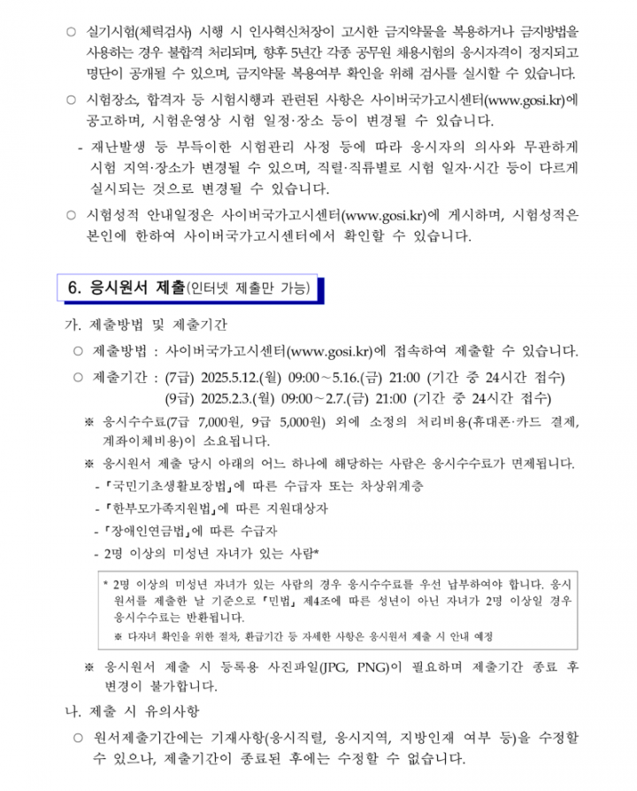 [첨부3] 2025년도 국가공무원 공개경쟁채용시험 등 계획 공고문(배포용)_23.png
