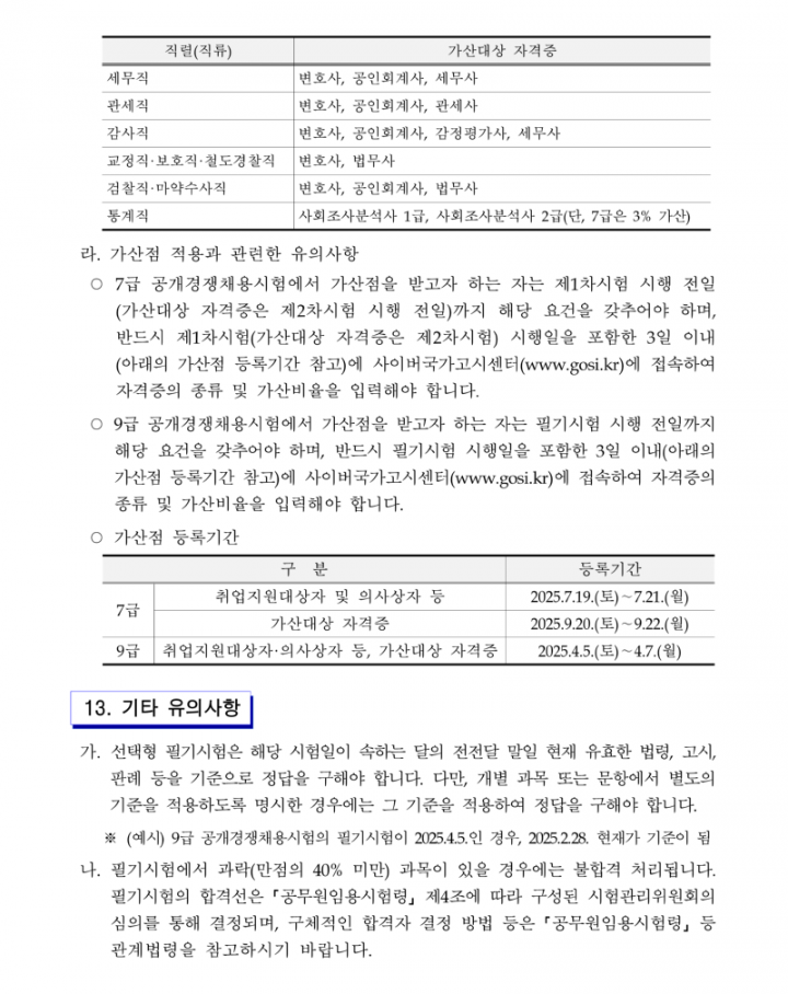 [첨부3] 2025년도 국가공무원 공개경쟁채용시험 등 계획 공고문(배포용)_30.png