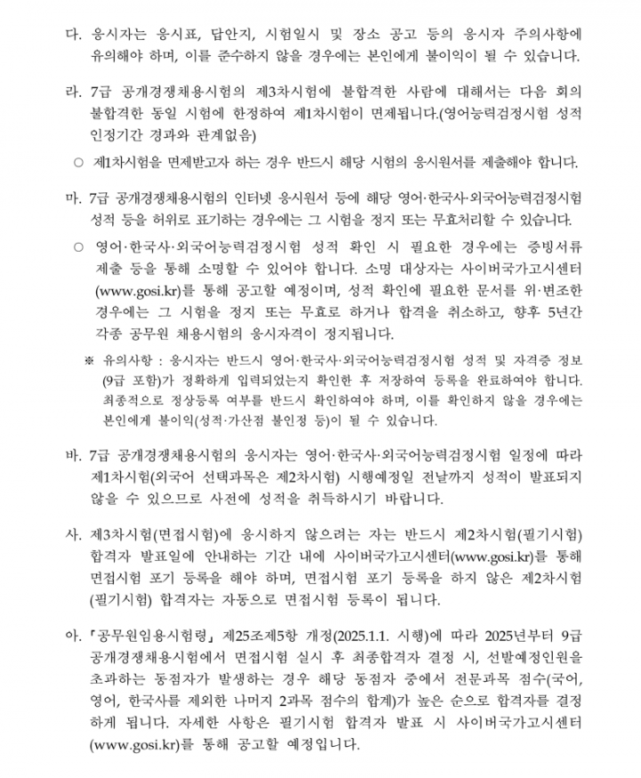 [첨부3] 2025년도 국가공무원 공개경쟁채용시험 등 계획 공고문(배포용)_31.png