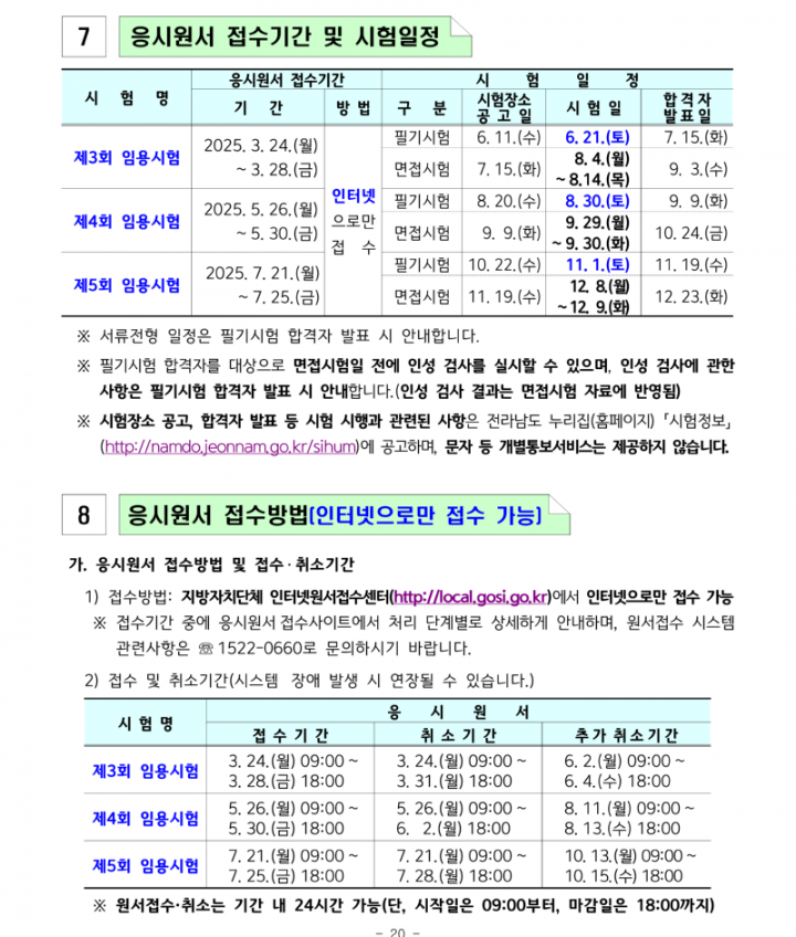 2025년도 제3,4,5회 전라남도 지방공무원 임용시험 계획 공고_20.png