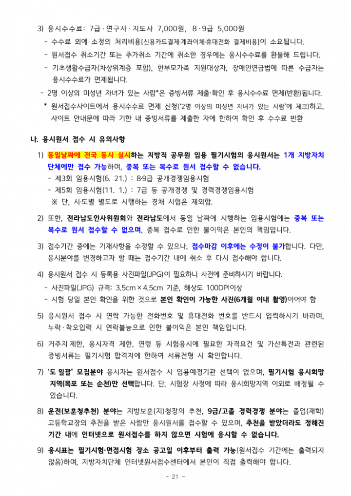 2025년도 제3,4,5회 전라남도 지방공무원 임용시험 계획 공고_21.png