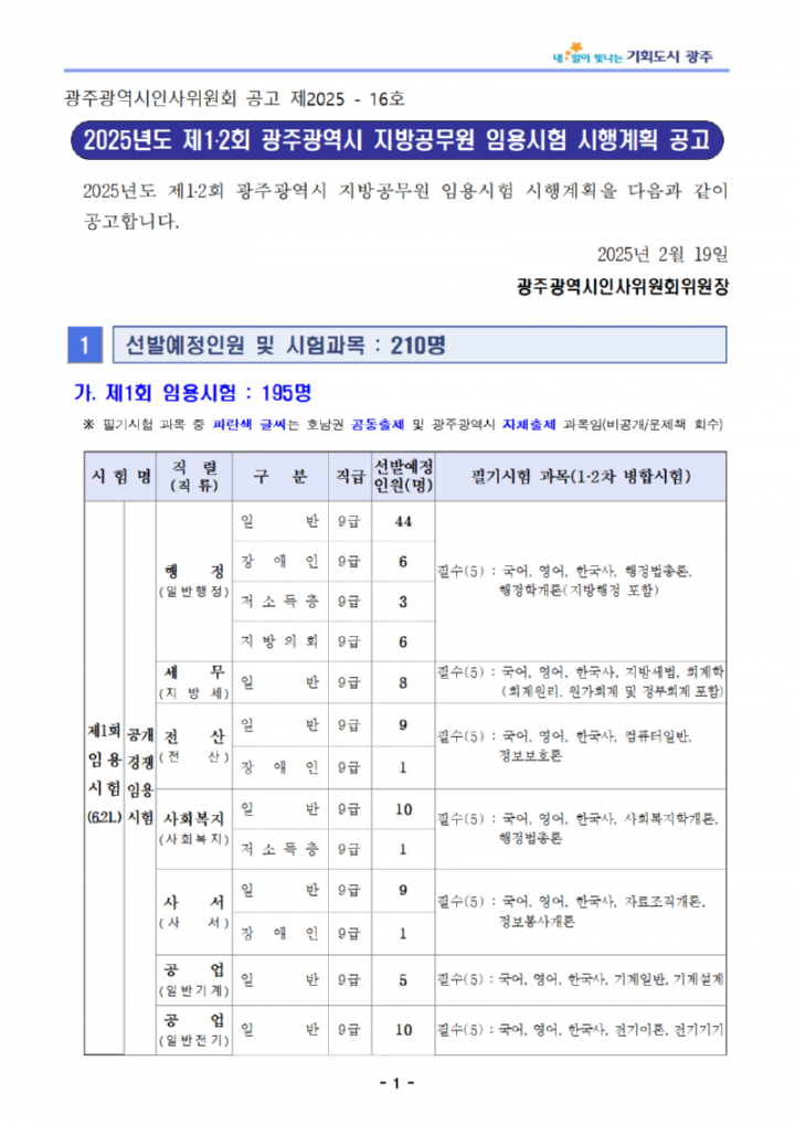 ★2025년도 제1·2회 광주광역시 지방공무원 임용시험(7·9급 등) 시행계획 공고001.png