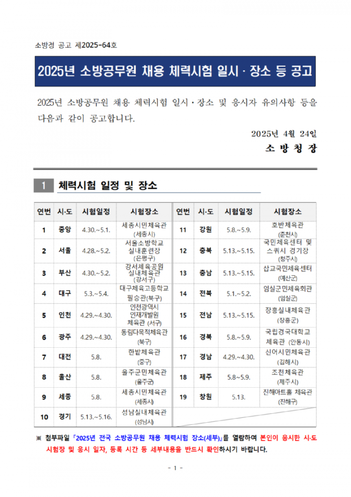 1. 2025년 소방공무원 채용 체력시험 공고문001.png