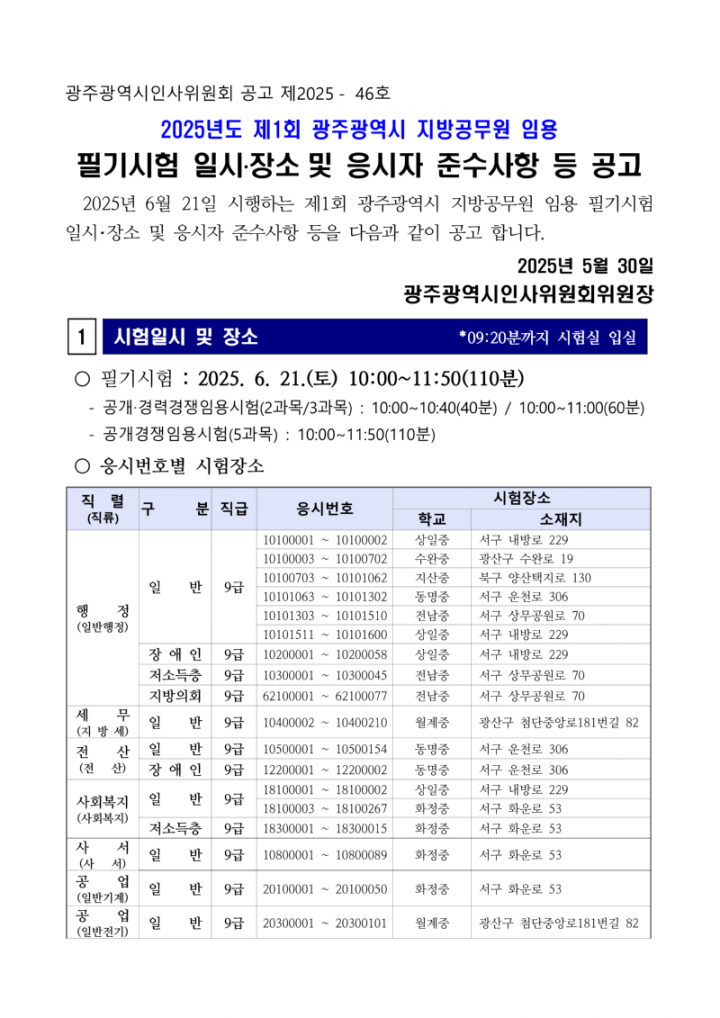 2025년도 제1회 광주광역시 지방공무원 임용 필기시험 일시·장소 및 응시자 준수사항 등 공고_1.png
