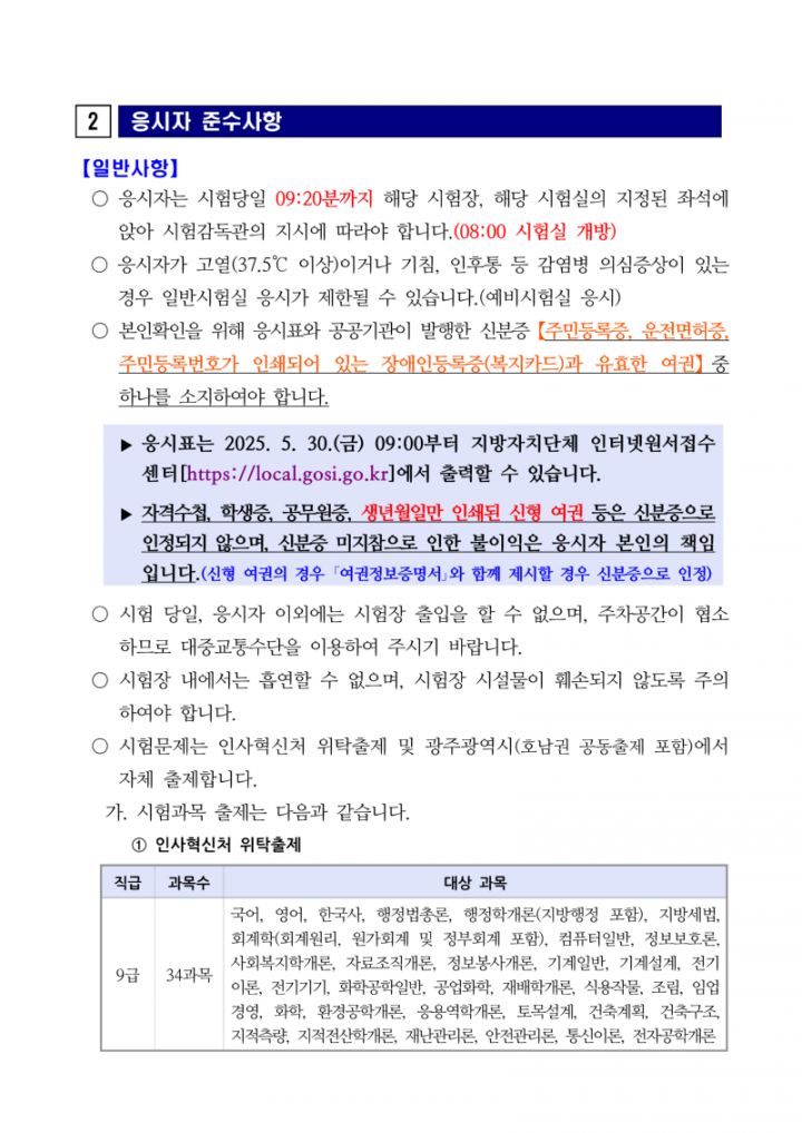 2025년도 제1회 광주광역시 지방공무원 임용 필기시험 일시·장소 및 응시자 준수사항 등 공고_3.png