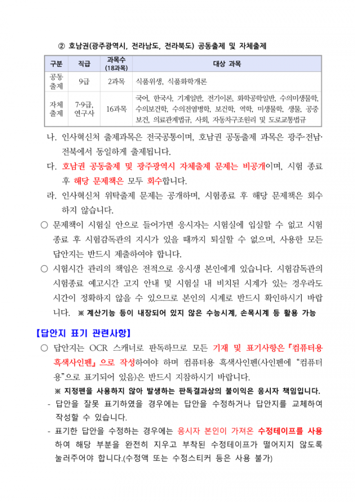 2025년도 제1회 광주광역시 지방공무원 임용 필기시험 일시·장소 및 응시자 준수사항 등 공고_4.png