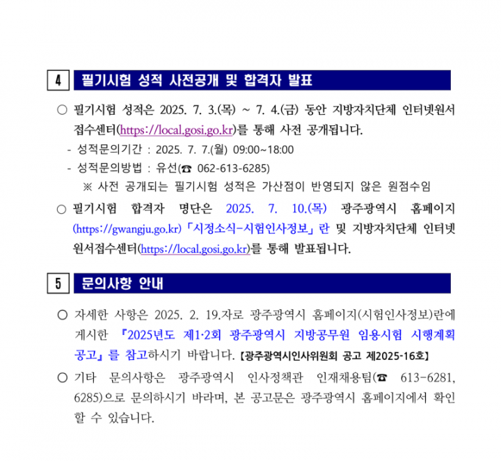 2025년도 제1회 광주광역시 지방공무원 임용 필기시험 일시·장소 및 응시자 준수사항 등 공고_7.png