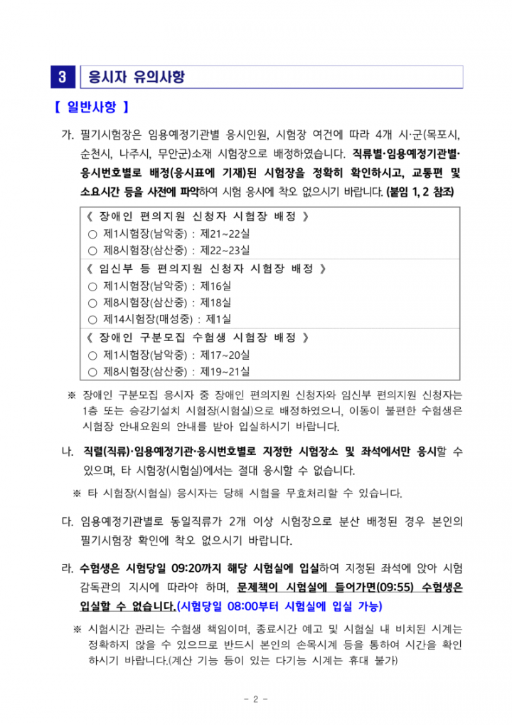 (공고문) 2025년도 제3회 전라남도 지방공무원 임용 필기시험 장소 공고_2.png