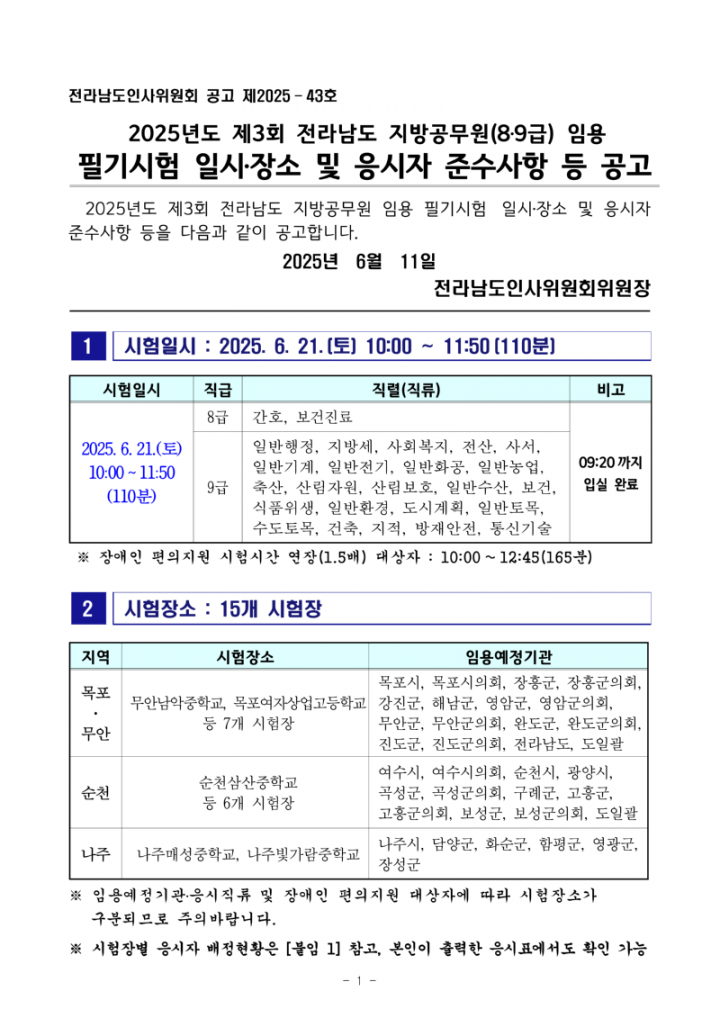(공고문) 2025년도 제3회 전라남도 지방공무원 임용 필기시험 장소 공고_1.png