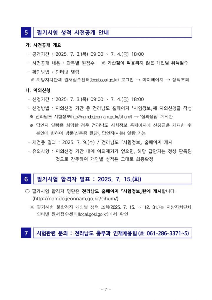 (공고문) 2025년도 제3회 전라남도 지방공무원 임용 필기시험 장소 공고_7.png