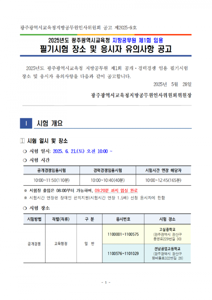 [공고문]2025년도광주광역시교육청지방공무원제1회필기시험장소및응시자유의사항공고001.png