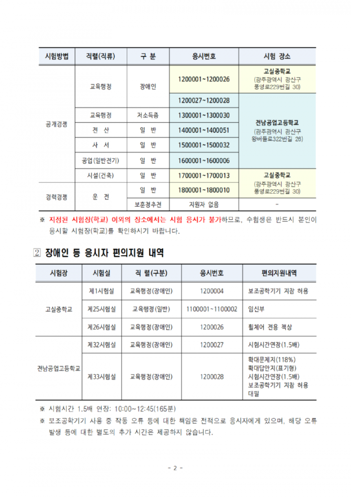 [공고문]2025년도광주광역시교육청지방공무원제1회필기시험장소및응시자유의사항공고002.png